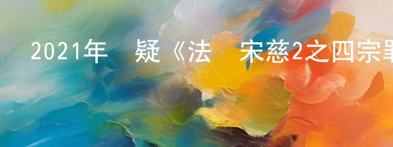 白雪洋的動漫綜藝大全,2021年懸疑《法醫宋慈2之四宗罪》HD國語中字迅雷下載_深夜電影